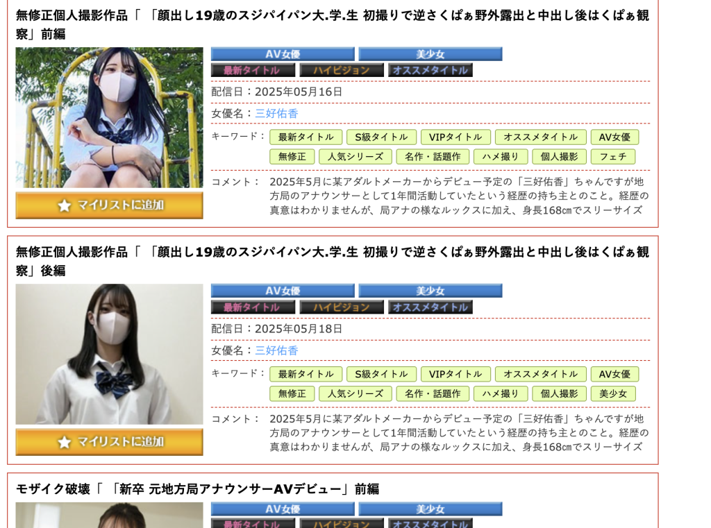 三好佑香（みよし ゆか）徹底紹介｜元地方局アナウンサーAV女優の全貌と無修正動画情報