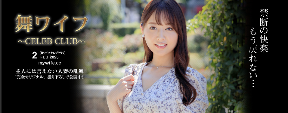 舞ワイフ（まいわいふ）セレブクラブの口コミ評判と特徴まとめ