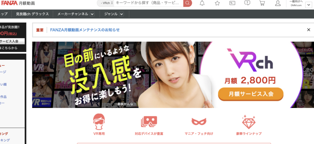 FANZAのVRchって？口コミ評判を解説！アダルトVR見放題サービス王者の完全ガイド
