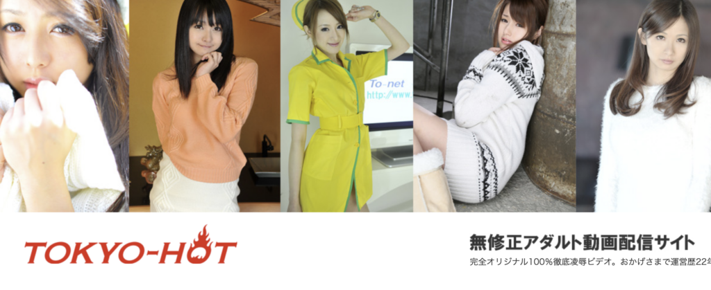 TOKYO-HOT（東京熱）の特徴、口コミ評判、入会方法まで徹底解説！