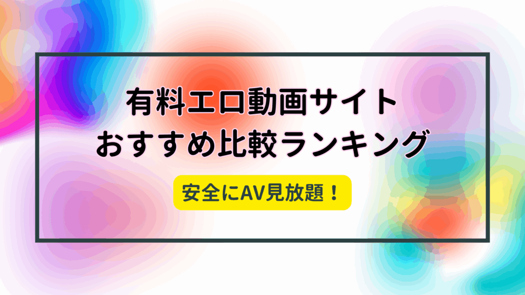 2025年最新！有料エロ動画サイトおすすめランキングTOP10【厳選比較】