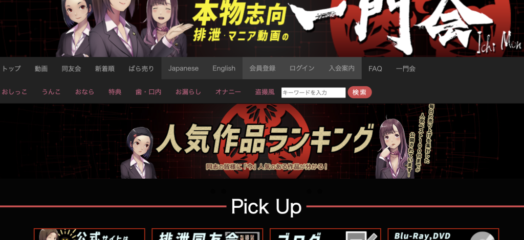 一門会の口コミ評判は？マニア向け排泄系動画サイトの決定版