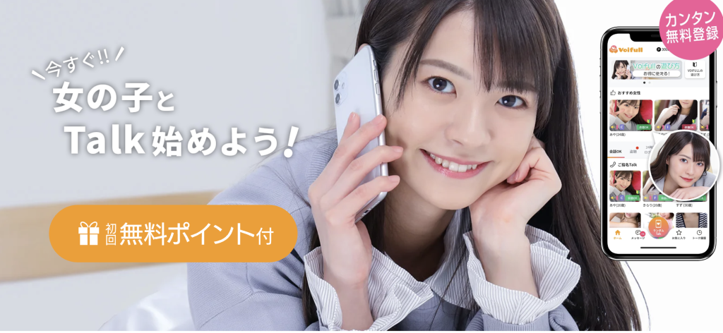 Voifull(ボイフル)の特徴や評判を徹底解説！初心者向け完全ガイド