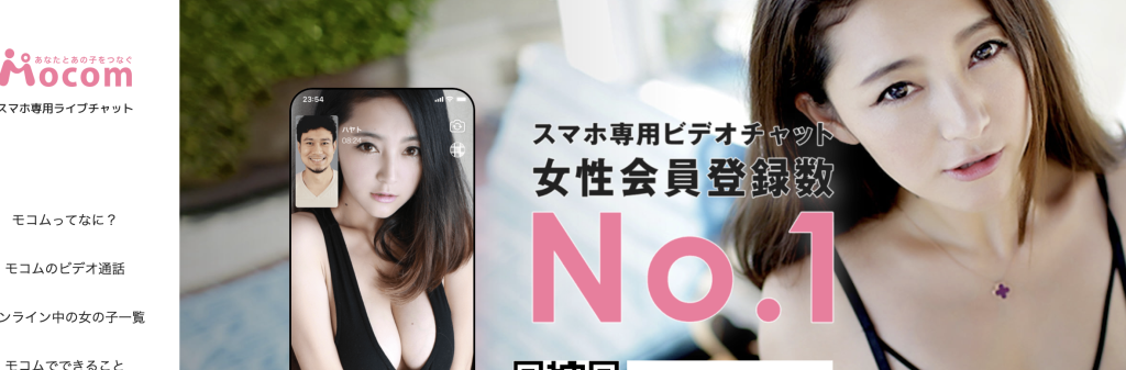 モコムの特徴と口コミ評判を徹底解説！安全性や入会方法も紹介